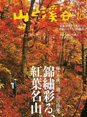 cover image of 山と溪谷: 2015年10月号